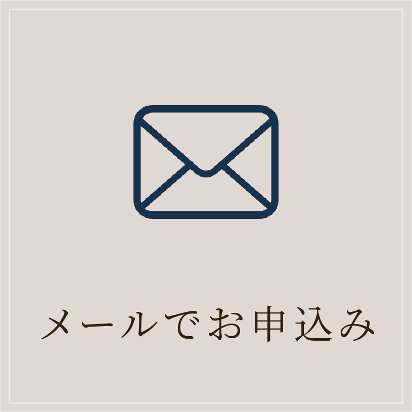 メールでお申込み