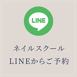 ネイルスクール公式LINEからお申込