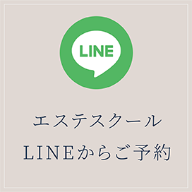 エステスクール公式LINEからお申込み