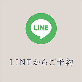 LINEからのご予約